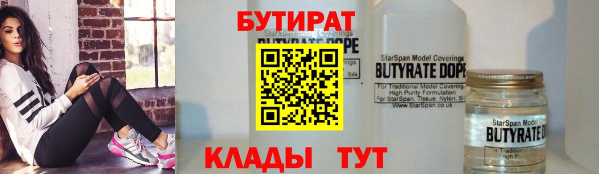 БУТИРАТ бутандиол  Вход с VPN  Домодедово 