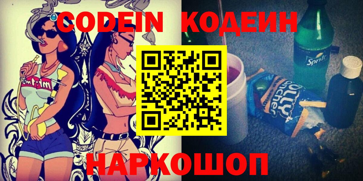 Codein напиток Lean (лин) Домодедово